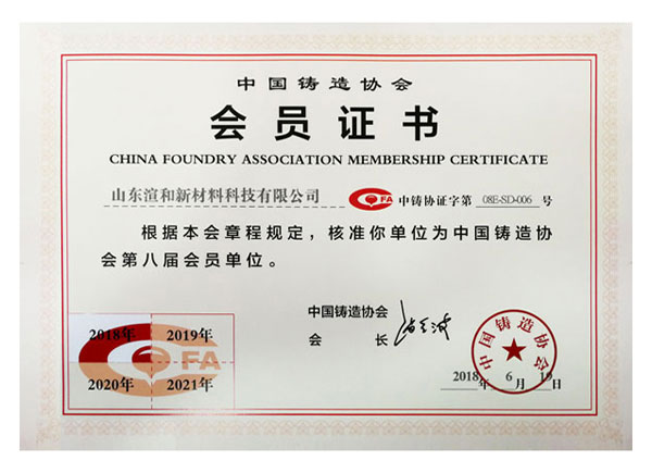 中國鑄造協會會員證書