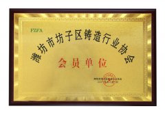 坊子區鑄造行業協會會員單位