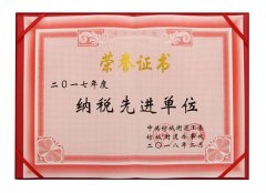 納稅先進單位榮譽證書