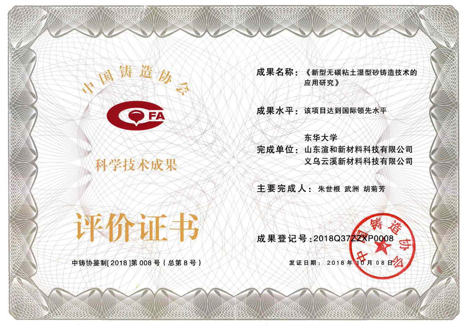科學技術成果評價證書