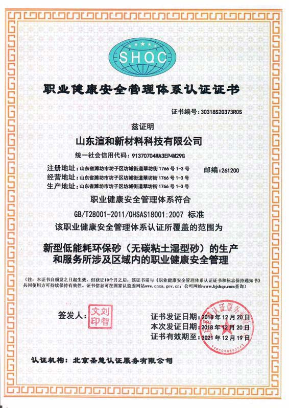 職業健康安全管理體系認證證書